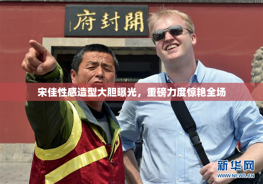 宋佳性感造型大胆曝光，重磅力度惊艳全场