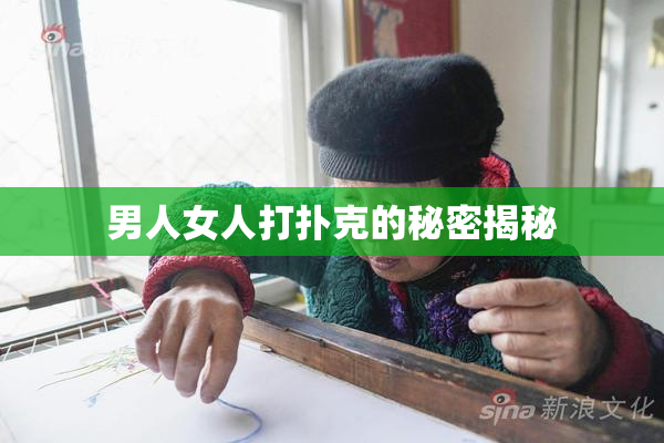 男人女人打扑克的秘密揭秘
