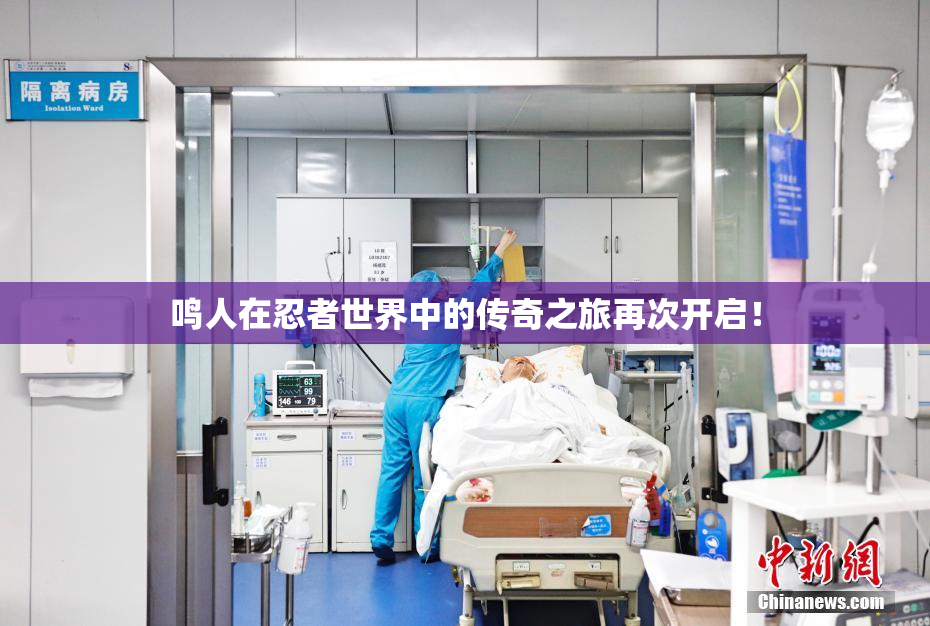 鸣人在忍者世界中的传奇之旅再次开启！