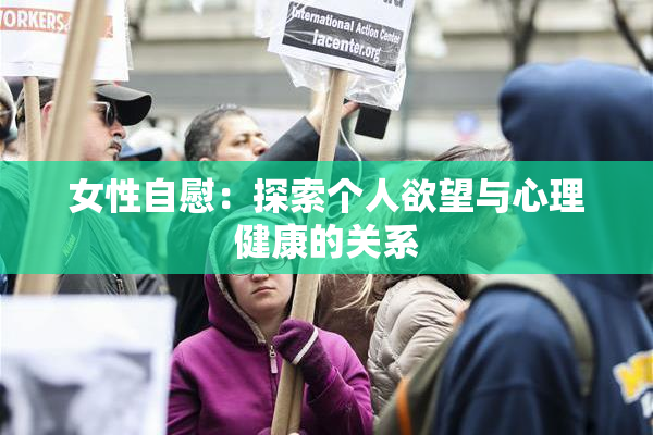 女性自慰：探索个人欲望与心理健康的关系