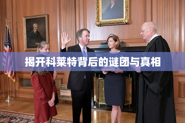 揭开科莱特背后的谜团与真相