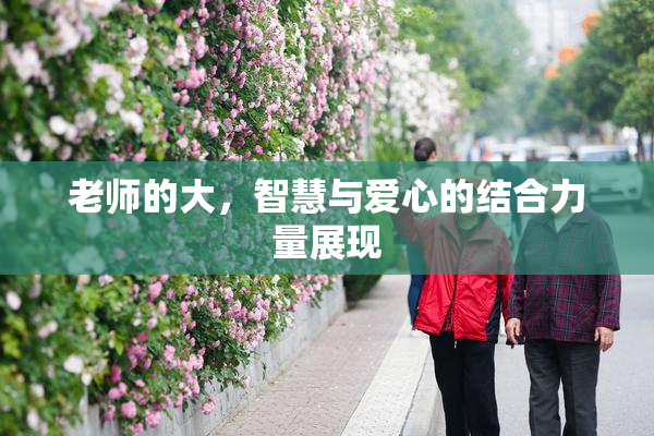 老师的大，智慧与爱心的结合力量展现