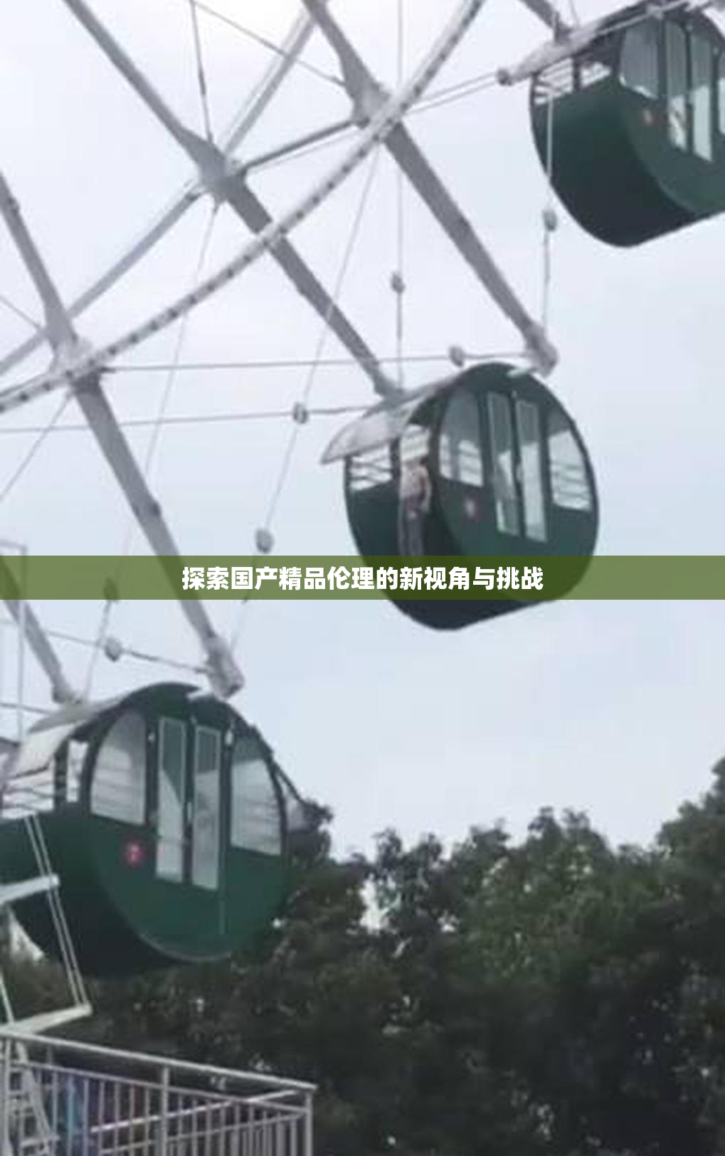 探索国产精品伦理的新视角与挑战