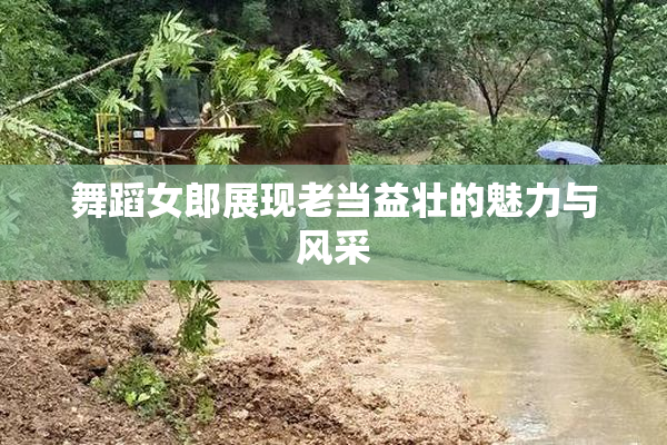 舞蹈女郎展现老当益壮的魅力与风采