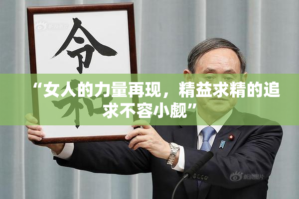 “女人的力量再现，精益求精的追求不容小觑”