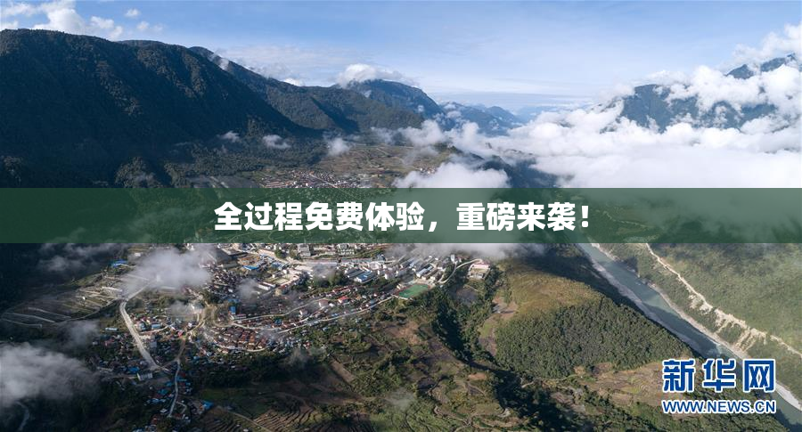 全过程免费体验，重磅来袭！