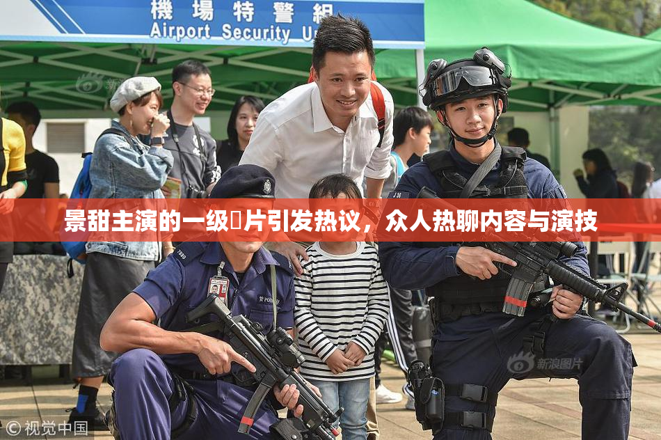 景甜主演的一级婬片引发热议，众人热聊内容与演技