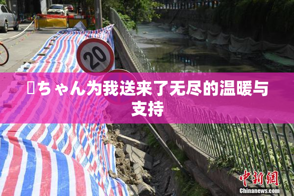 姉ちゃん为我送来了无尽的温暖与支持
