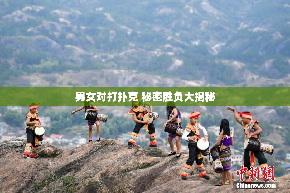 男女对打扑克 秘密胜负大揭秘
