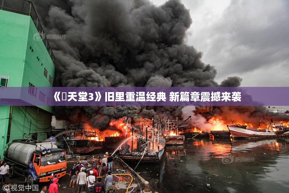《妺天堂3》旧里重温经典 新篇章震撼来袭