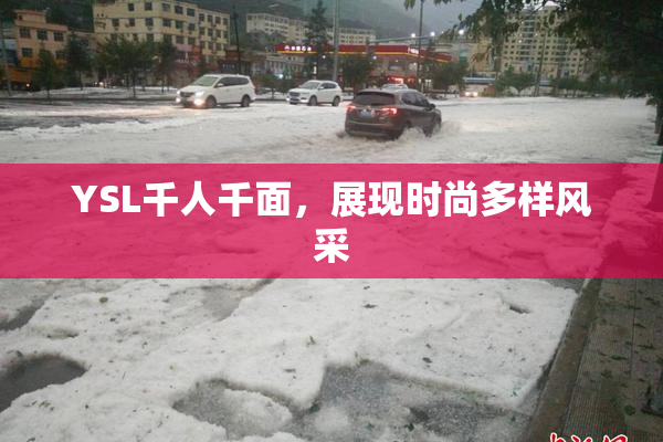 YSL千人千面，展现时尚多样风采