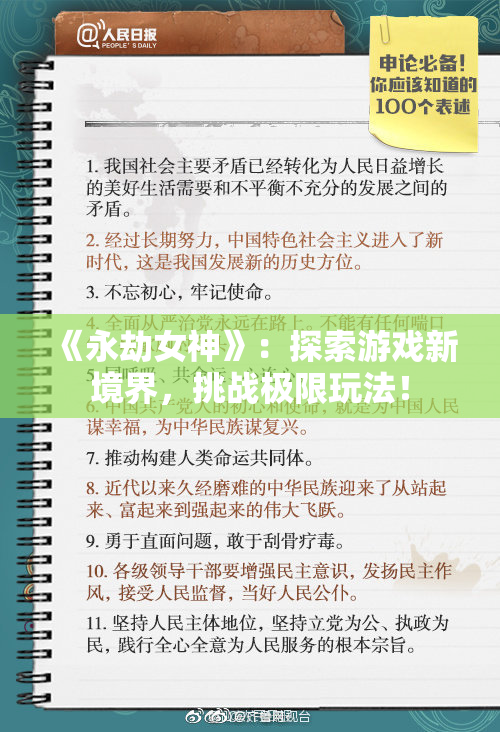 《永劫女神》：探索游戏新境界，挑战极限玩法！