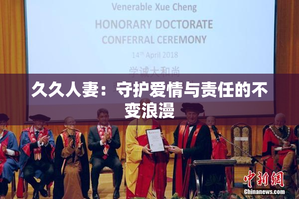 久久人妻：守护爱情与责任的不变浪漫