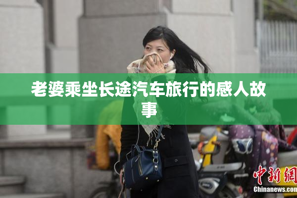 老婆乘坐长途汽车旅行的感人故事