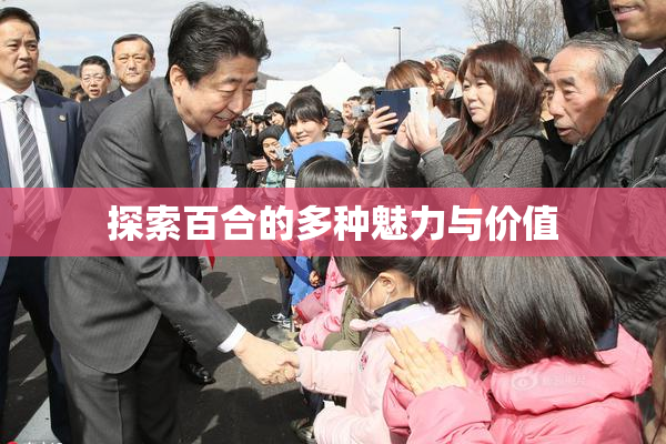 探索百合的多种魅力与价值