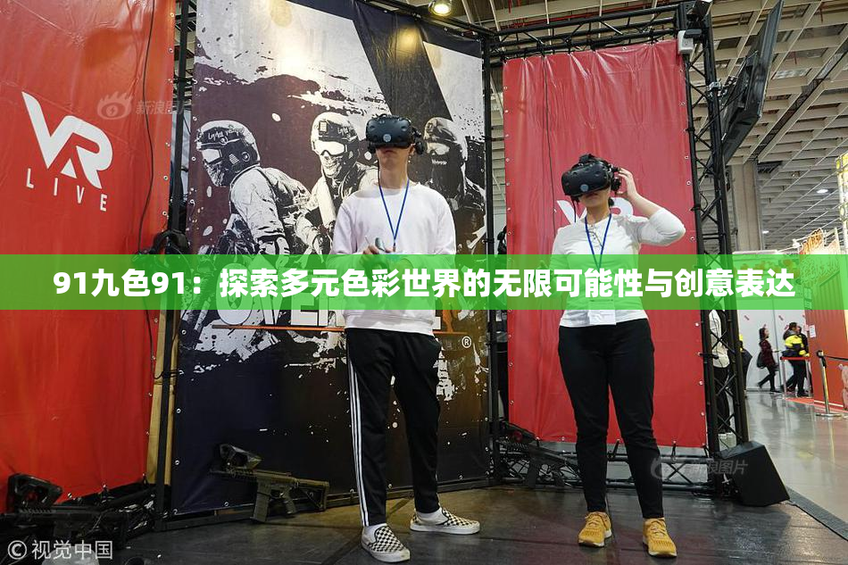 91九色91：探索多元色彩世界的无限可能性与创意表达