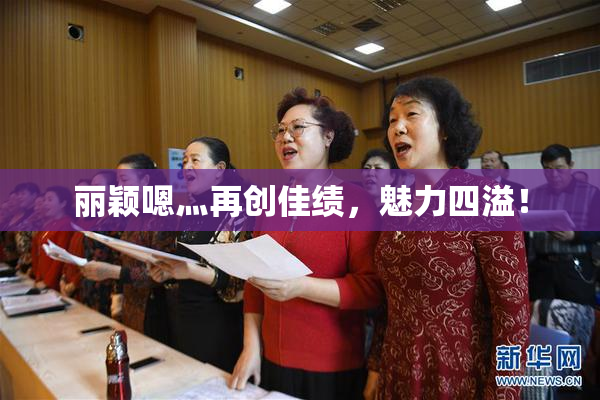 丽颖嗯灬再创佳绩，魅力四溢！