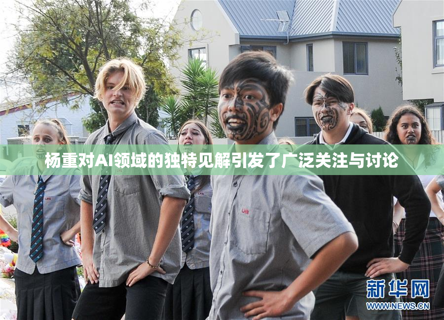 杨重对AI领域的独特见解引发了广泛关注与讨论