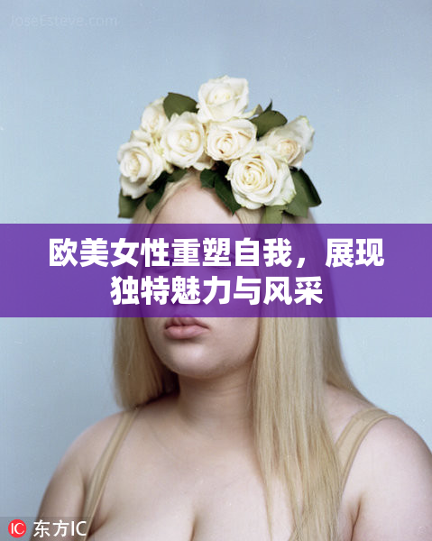 欧美女性重塑自我，展现独特魅力与风采