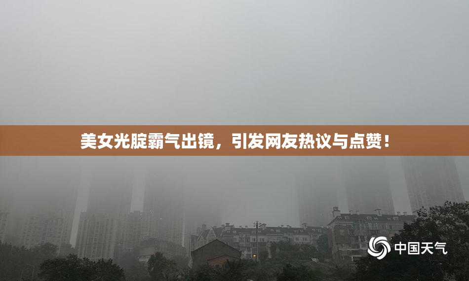 美女光腚霸气出镜，引发网友热议与点赞！