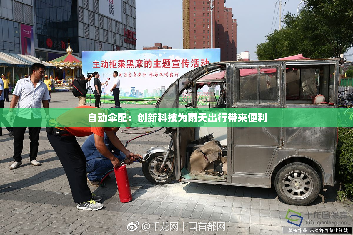 自动伞配：创新科技为雨天出行带来便利