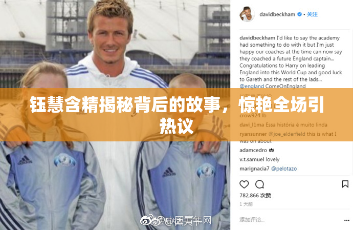钰慧含精揭秘背后的故事，惊艳全场引热议