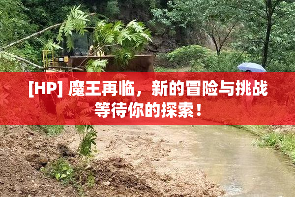 [HP] 魔王再临，新的冒险与挑战等待你的探索！