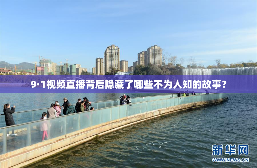 9·1视频直播背后隐藏了哪些不为人知的故事？