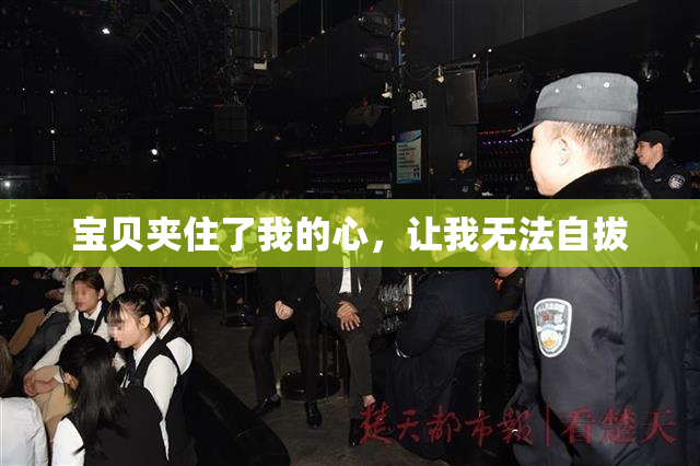 宝贝夹住了我的心，让我无法自拔