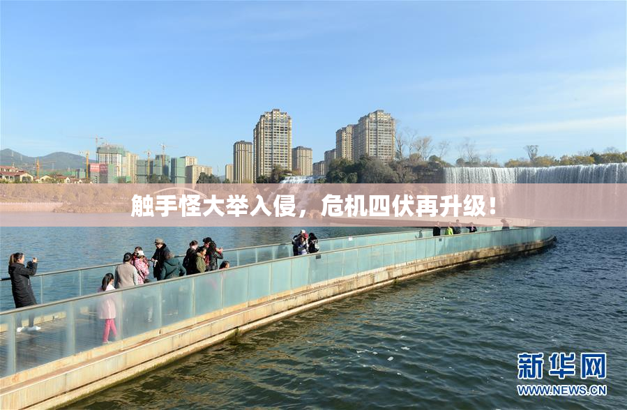 触手怪大举入侵，危机四伏再升级！