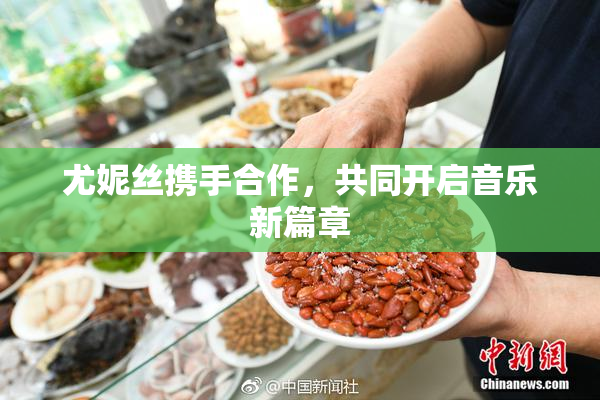 尤妮丝携手合作，共同开启音乐新篇章