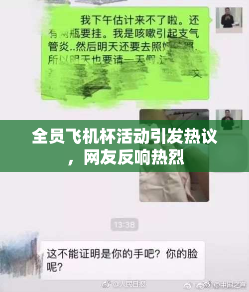 全员飞机杯活动引发热议，网友反响热烈