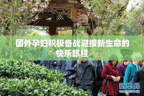 国外孕妇积极备战迎接新生命的快乐旅程