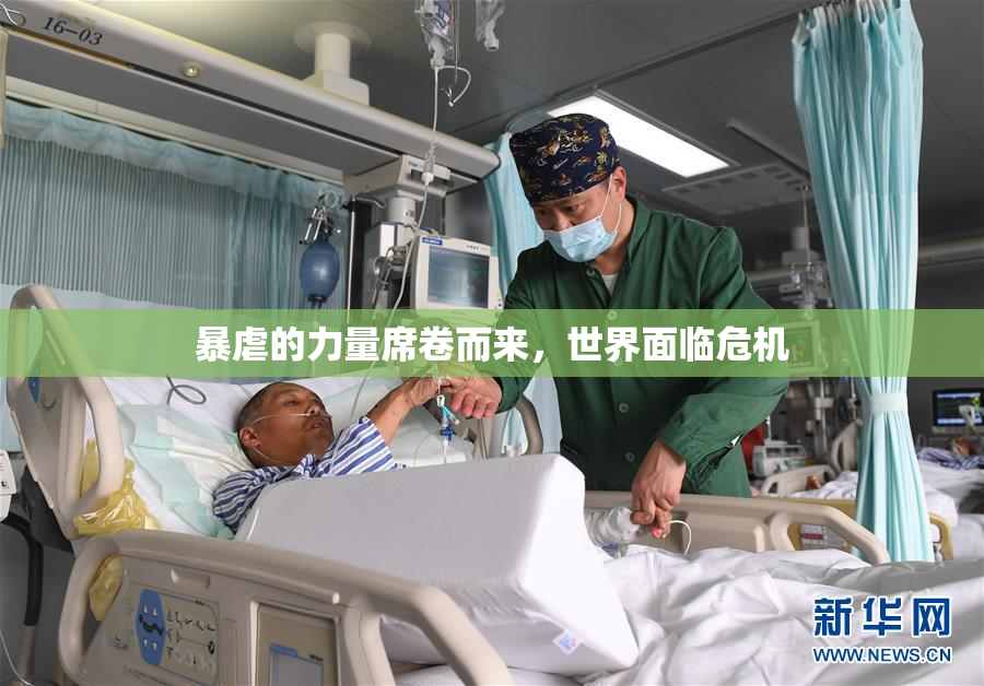 暴虐的力量席卷而来，世界面临危机