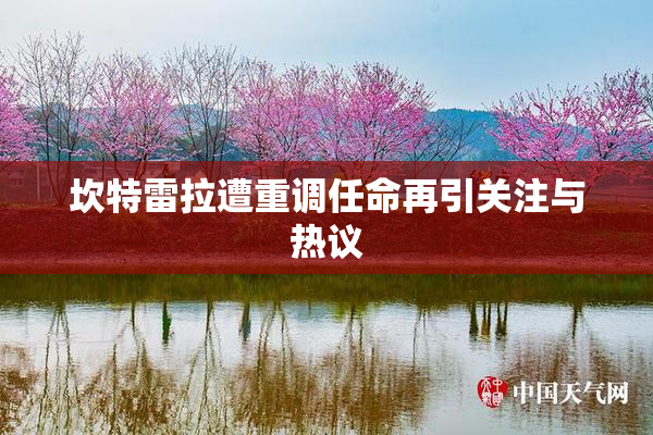 坎特雷拉遭重调任命再引关注与热议