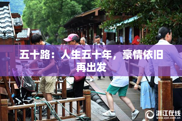 五十路：人生五十年，豪情依旧再出发