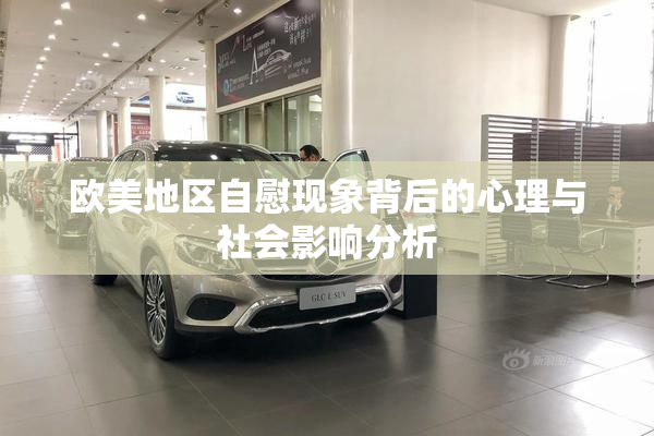 欧美地区自慰现象背后的心理与社会影响分析