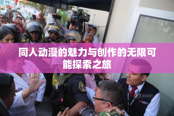 同人动漫的魅力与创作的无限可能探索之旅