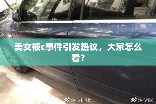 美女被c事件引发热议，大家怎么看？
