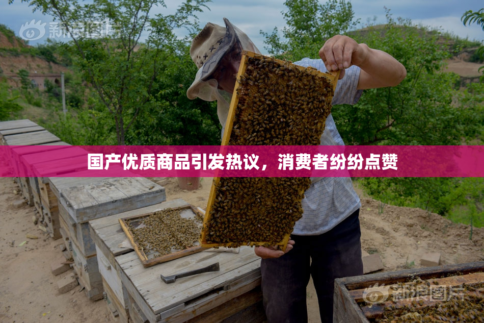 国产优质商品引发热议，消费者纷纷点赞