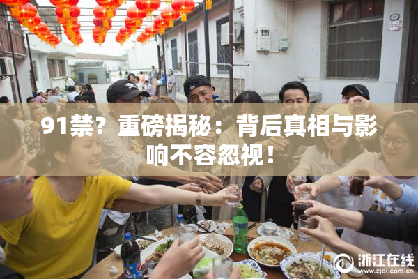 91禁？重磅揭秘：背后真相与影响不容忽视！