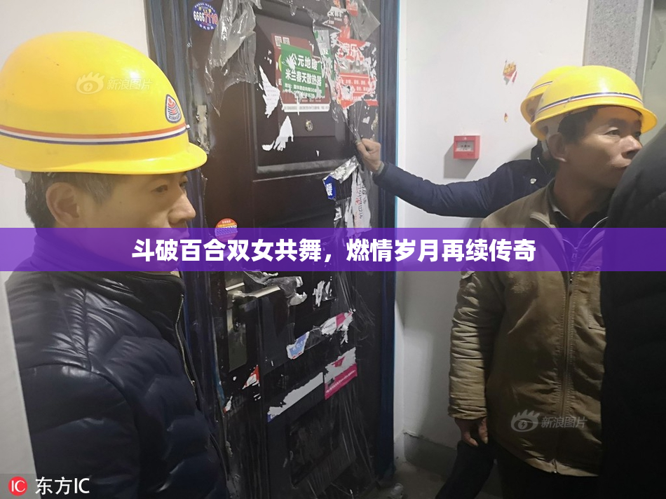 斗破百合双女共舞，燃情岁月再续传奇