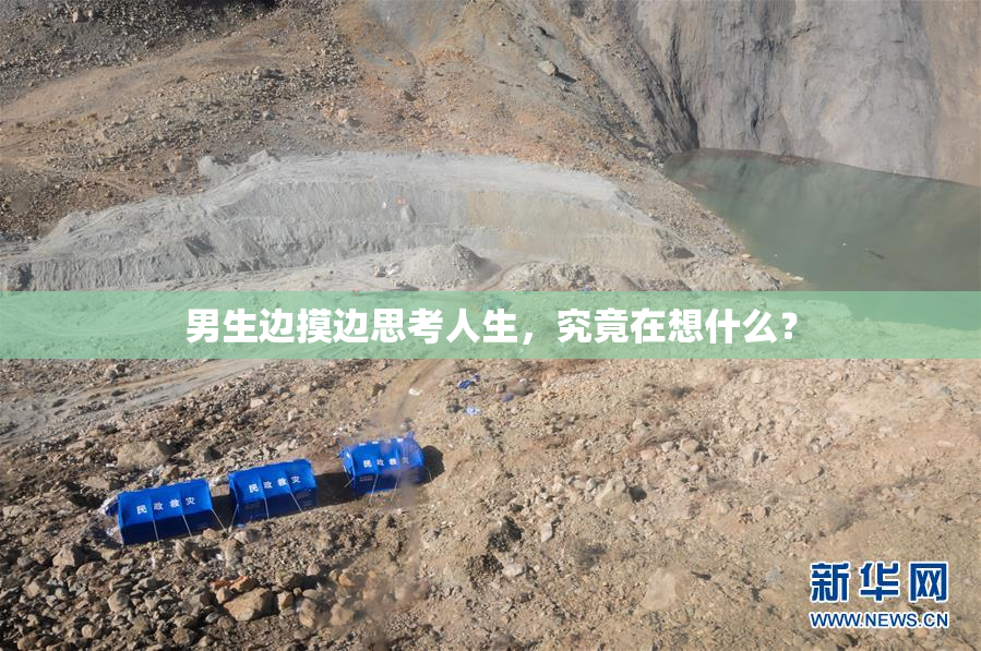 男生边摸边思考人生，究竟在想什么？