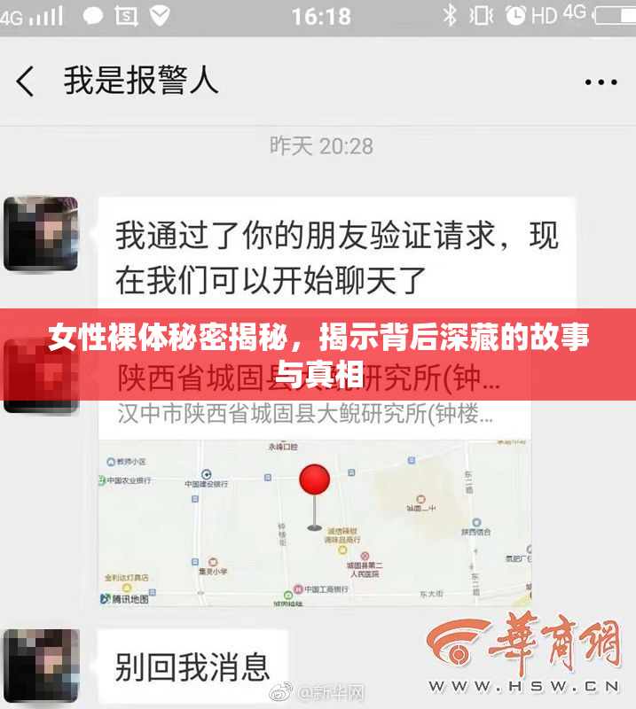 女性裸体秘密揭秘，揭示背后深藏的故事与真相