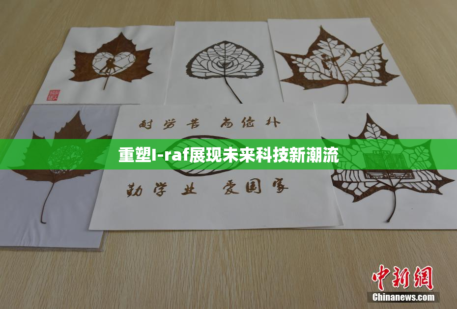 重塑I-raf展现未来科技新潮流