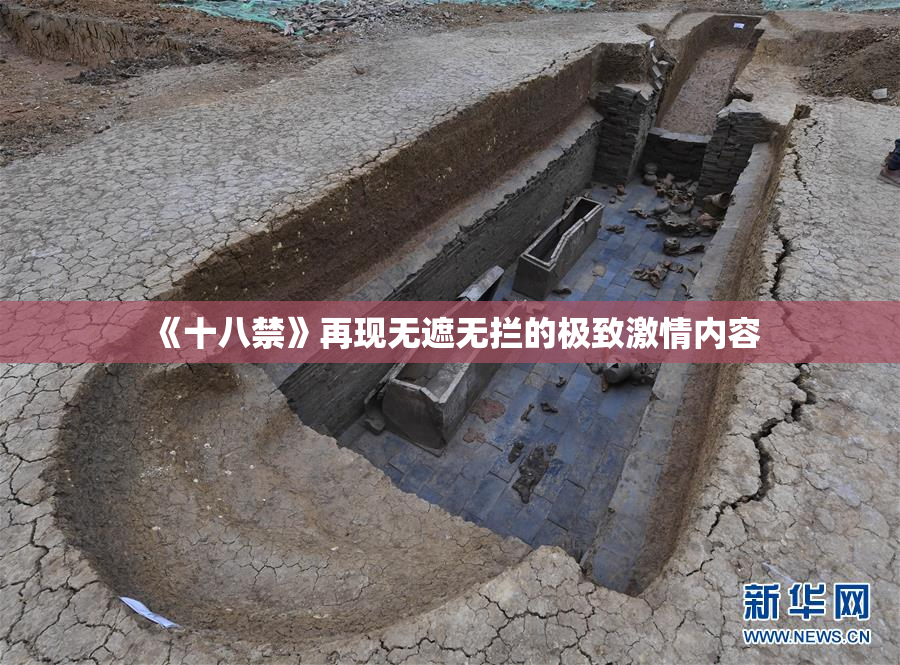 《十八禁》再现无遮无拦的极致激情内容