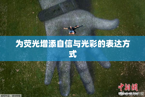 为荧光增添自信与光彩的表达方式