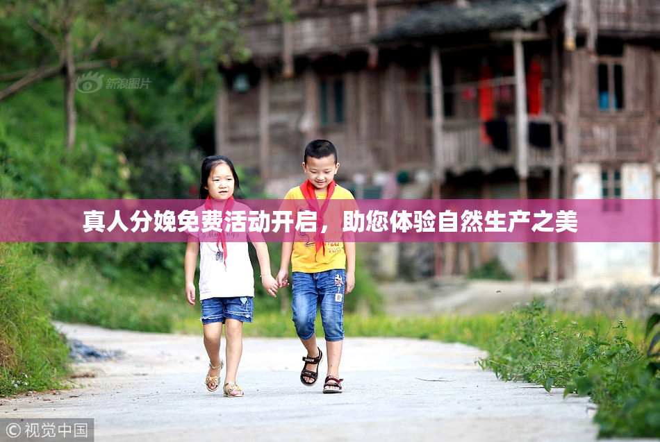 真人分娩免费活动开启，助您体验自然生产之美