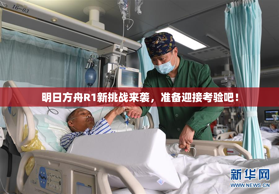 明日方舟R1新挑战来袭，准备迎接考验吧！