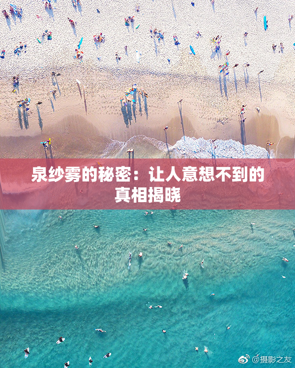 泉纱雾的秘密：让人意想不到的真相揭晓